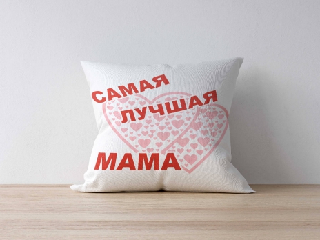 Подушка "Самая лучшая мама"