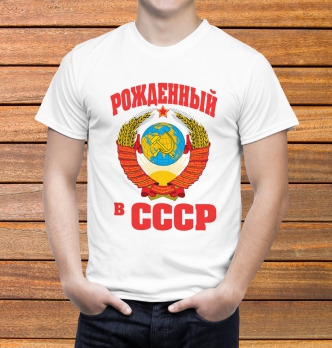 Футболка Рожденный в СССР №3