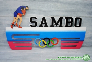 Медальница - Самбо
