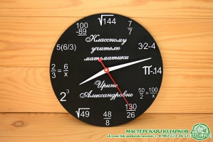 Часы Учителю математики